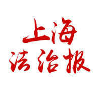上海法治报