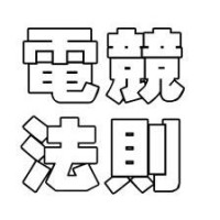 电竞法则