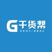 干货帮