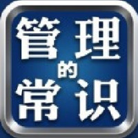 管理的常识