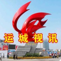 运城视讯