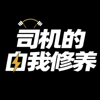 司机的自我修养