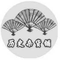 历史杂货铺