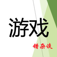 游戏错杂弹
