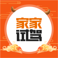 家家试驾