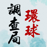 环球调查局