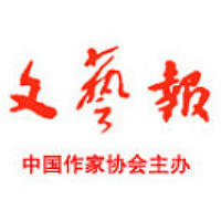 文艺报
