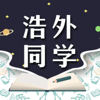 浩外同学