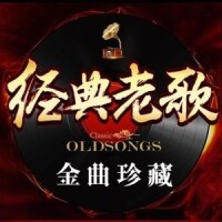老歌精选i