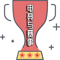 电竞与赛事