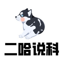 二哈说科