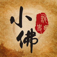 小佛在说史