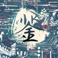 以史为鉴说