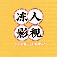 冻人影视