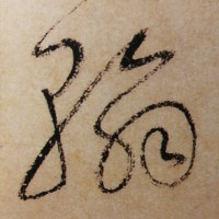 翰诺书法