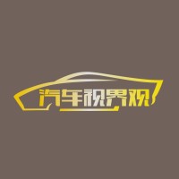 汽车视界观