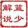 蓝少解说