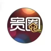 贵圈