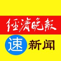经济晚报速新闻