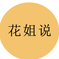 花姐