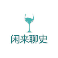 闲来聊史