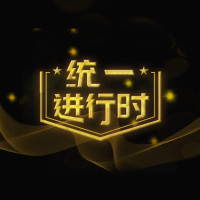 统一进行时