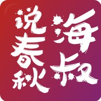 海叔说春秋