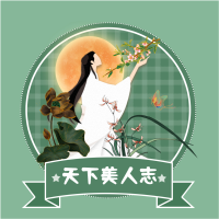 天下美人志
