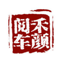 禾颜阅车