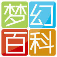 梦幻小百科