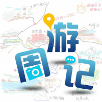 小崔游记
