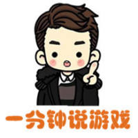 一分钟说游戏