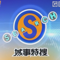城事特搜