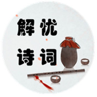 解忧诗词
