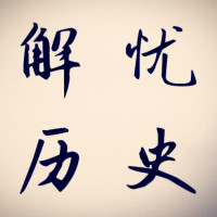 解忧历史