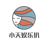 小天娱乐扒