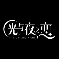 光与夜之恋