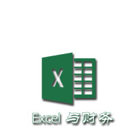 Excel与财务