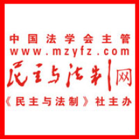 民主与法制网