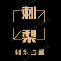 刺梨占星塔罗
