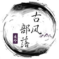 凌兮古风部落
