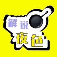 解说夜色啊