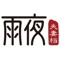 雨夜夫妻档