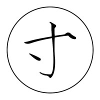 甫子寸