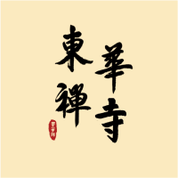 东华禅寺
