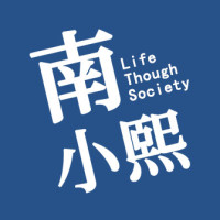 南小熙