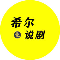 希尔说剧