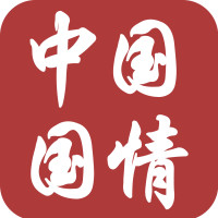 中国国情