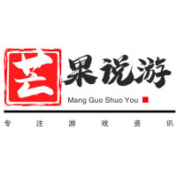 游戏芒果说