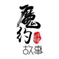 魔约故事